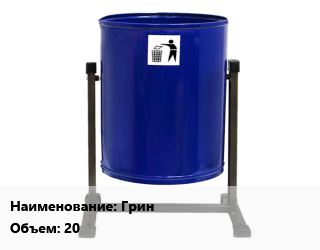 Заказать Урна для мусора Грин 20 в Минске и Минской области
